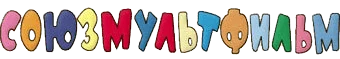 e1cbaca5-db2a-4557-9143-b377ede8e606-союзмультфильм_(логотип).png